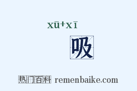 欻吸是什么意思的图片